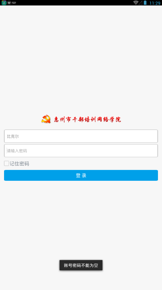 2019惠州干部网络学院手机登录地址官方入口图片2