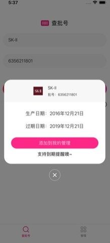 查妆妆批号生产日期查询下载安装apk官方安装包图片1