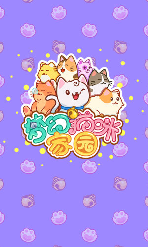 梦幻猫咪家园游戏最新版图片1