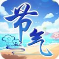节气达人游戏官方手机版 v1.0