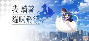我骑着猫咪飞行游戏手机安卓版图片3