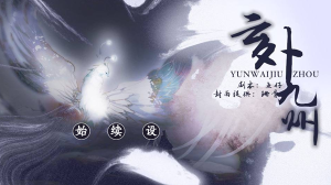 云外九州手游apk安装包图片2