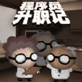 程序员升职记游戏
