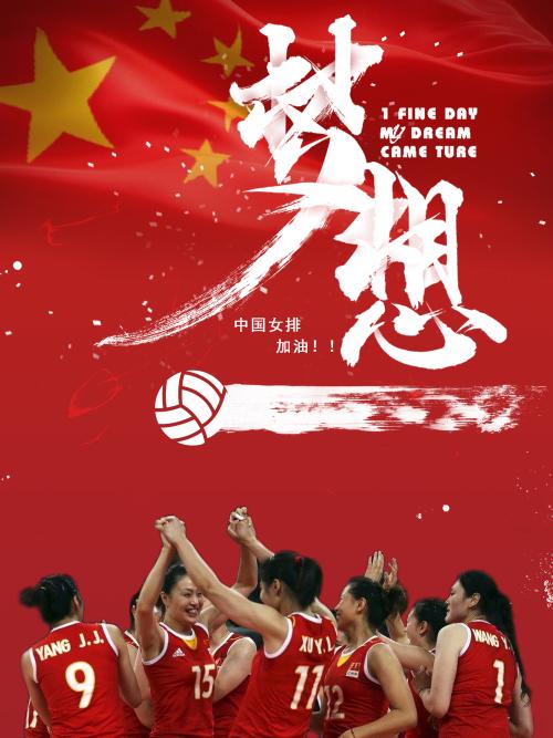 电影中国女排海报壁纸图片大全高清无水印免费分享图片2