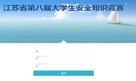 2019江苏省第八届大学生安全知识竞赛系统入口app图片2