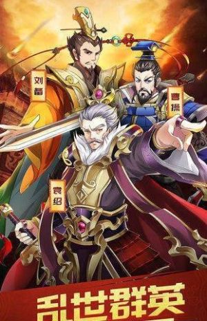 三国英雄记手游官方下载正式版图片2