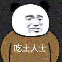 2019双十一过后吃土表情包图片壁纸大全高清无水印免费版图片3