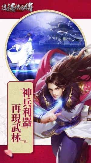 逍遥侠客传手游官方下载最新版图片2