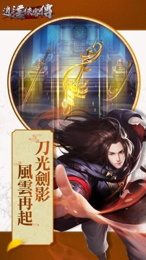 逍遥侠客传手游官方下载最新版图片3
