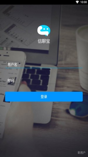 信聊宝app手机官方版下载图片3
