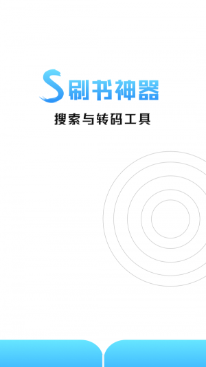 刷书神器app下载官方版图片2