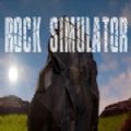 岩石模拟器游戏手机版 v1.0