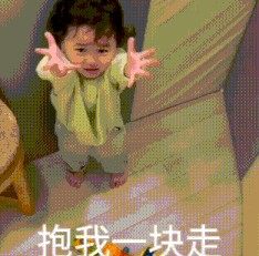 抖音不准走要走带上我表情包gif动态大全高清无水印手机版图片2