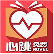 免费心跳小说app下载官方正版 v1.0.0