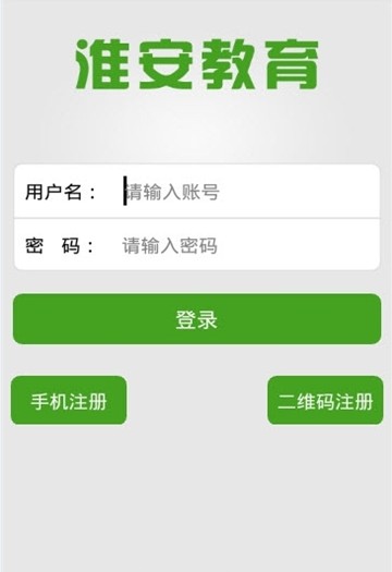 淮安教育局官网登录入口app手机版图片2