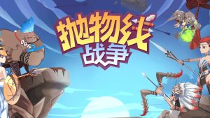 抛物线战争游戏最新版下载图片3