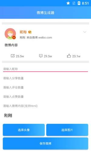 在线假微博生成器app手机安卓版图片2