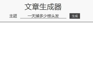狗屁不通文章生成器网页版官网登录网址图片3