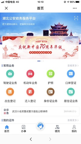 湖北公安政务服务平台官网注册app最新版图片1