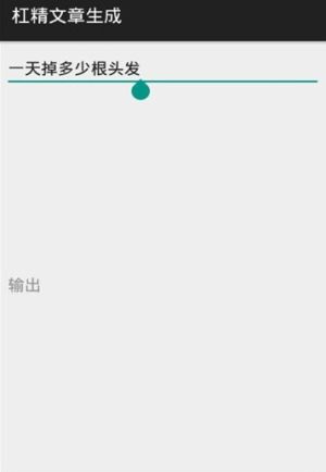 杠精文章生成app官方安卓版图片2