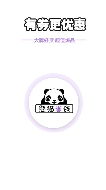 熊猫优惠官网版app正式版图片2