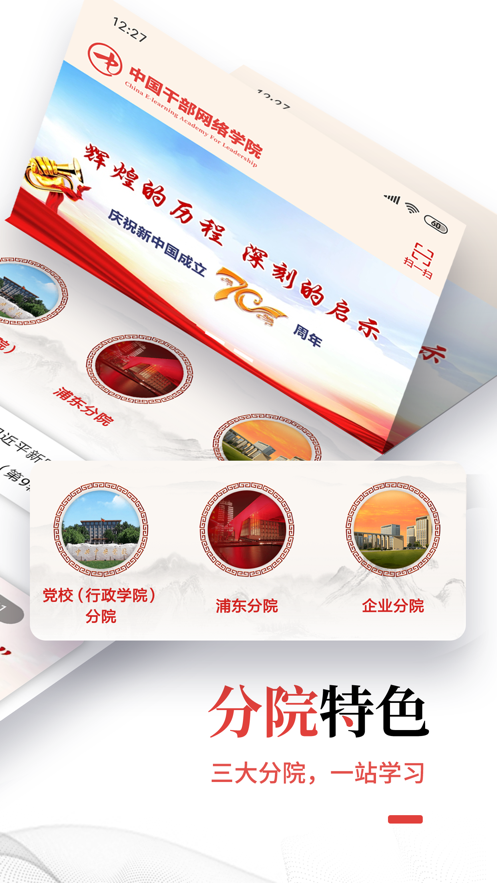 中国干部网络学院首页注册登录手机版app图片1