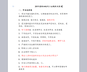 2019最新初级电工证题库及答案分享登录入口图片4