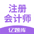注册会计师亿题库app官方手机版 v2.1.0