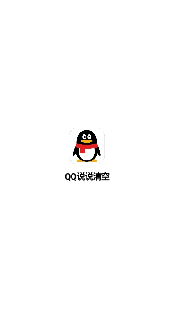 QQ说说清空app官方手机版图片2