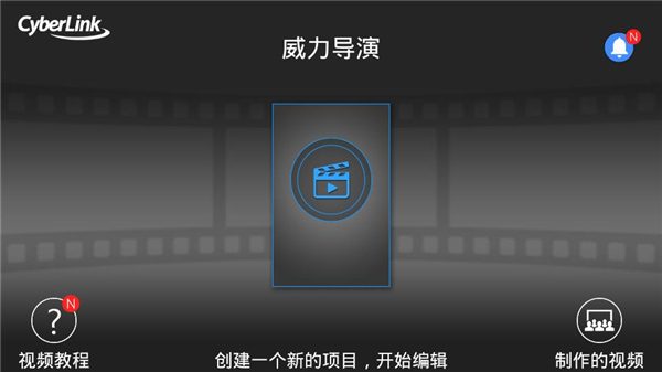 威力导演手机ios苹果系统安卓版app图片3
