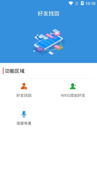 微信QQ好友找回app官方手机版图片1