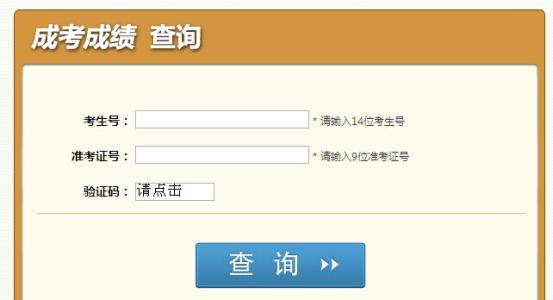 2019成人高考成绩查询入口官方手机版图片3