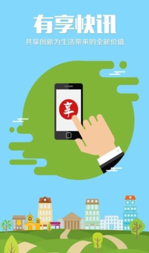 有享快讯app官方客户端图片1