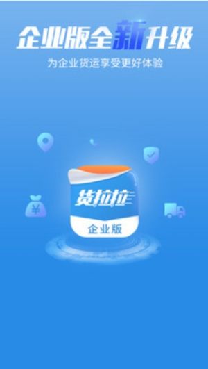 货拉拉企业版2020手机客户端最新版app图片3