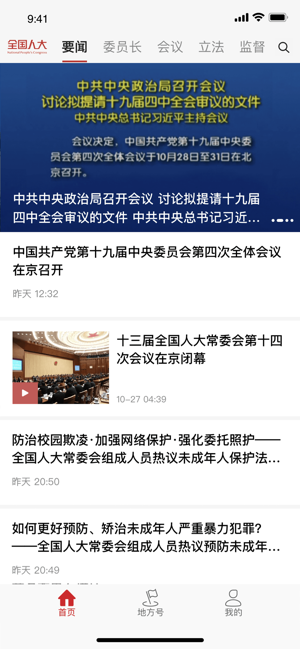 全国人大app新闻客户端官网下载正式版图片2