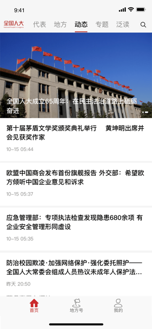 全国人大app新闻客户端官网下载正式版图片1