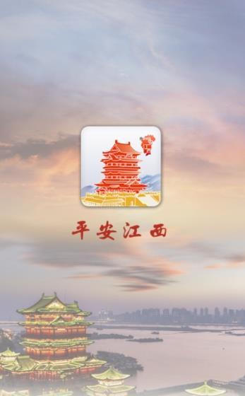 平安江西苹果版app图片2