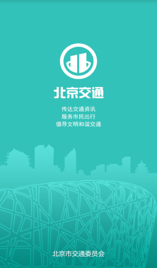 北京交通app官方图片1