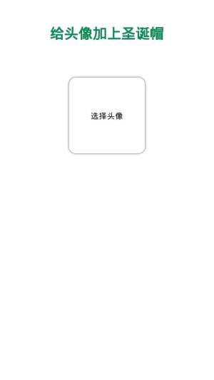 圣诞帽app官方最新版图片1