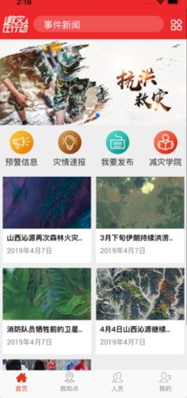 救灾通app官网最新版图片1