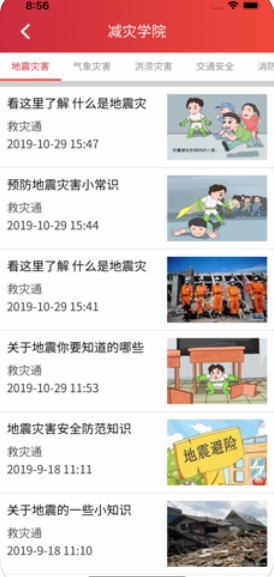 救灾通app官网最新版图片3