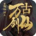 万剑古仙手游官方版安卓版 v1.0
