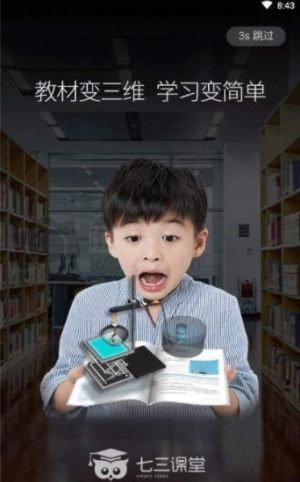 七三课堂app最新正版图片1