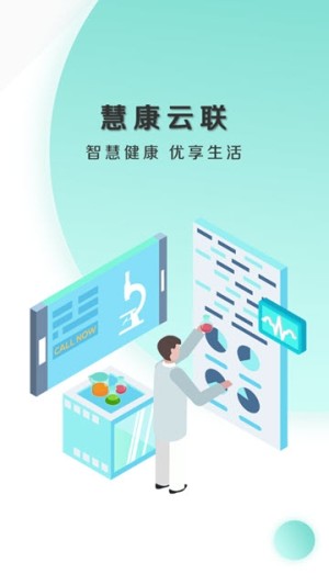 慧康云联app手机官方最新版图片1