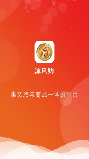 淳风购app官方正版图片3
