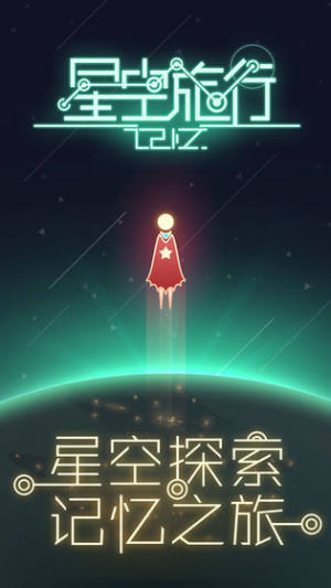 星空旅行记忆游戏安卓版图片3