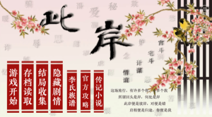 橙光此岸宫斗安卓版鲜花攻略版图片3