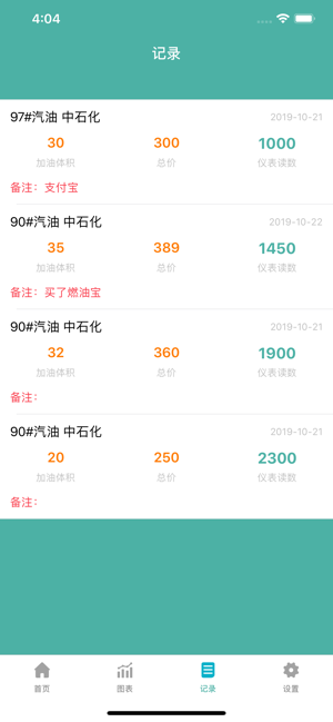 油耗记记app手机官方版图片2