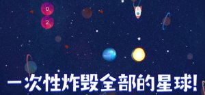 非常宇宙大爆炸游戏安卓最新版图片2