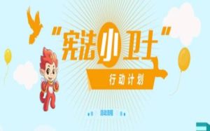 2019年国家宪法日教育系统宪法晨读主题活动官方唯一登录地址图片1